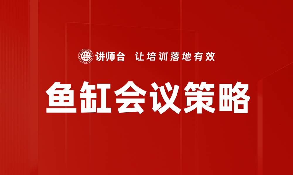 文章鱼缸会议策略的缩略图
