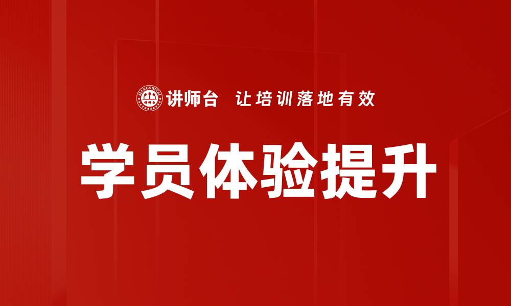 文章学员体验提升的缩略图
