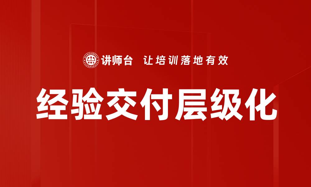 经验交付层级化