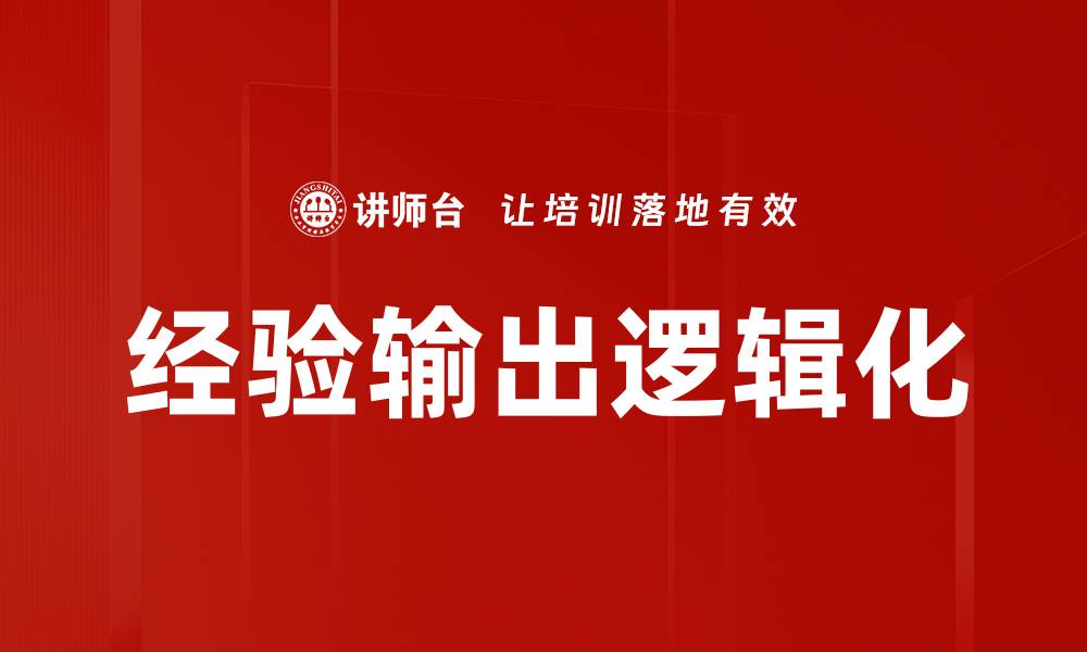 文章经验输出逻辑化的缩略图