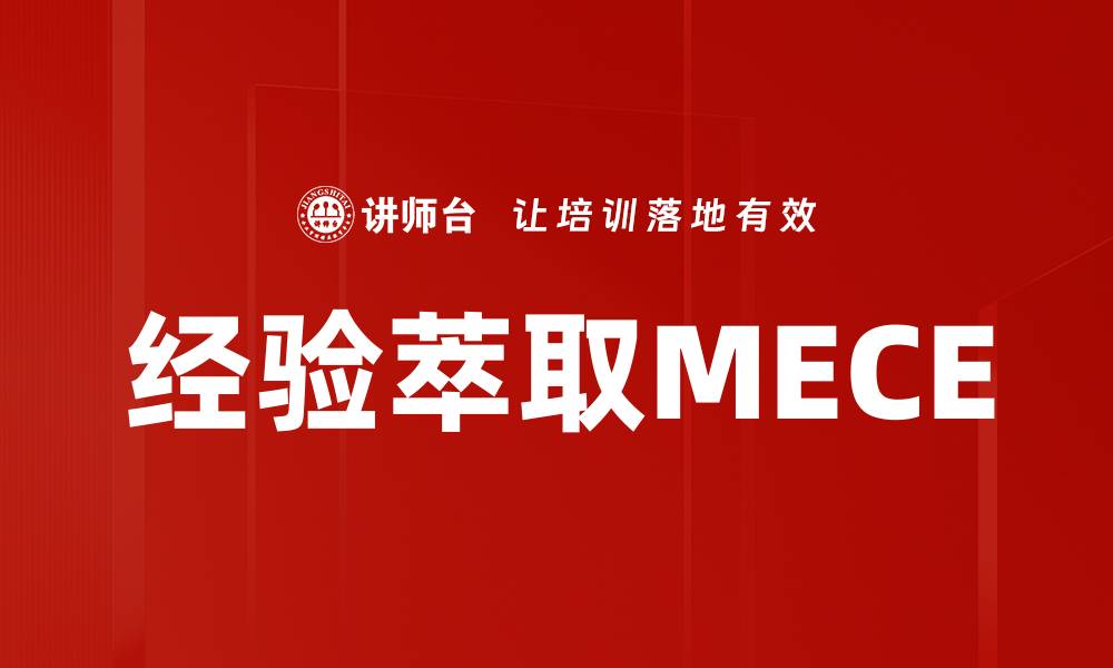 文章经验萃取MECE的缩略图