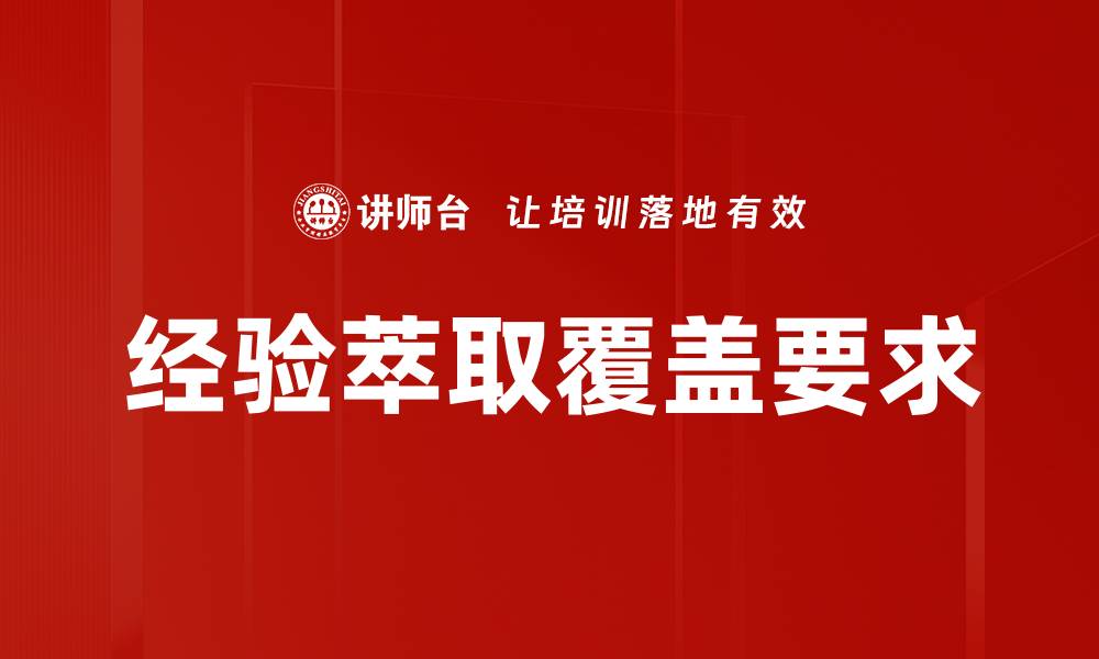 文章经验萃取覆盖要求的缩略图