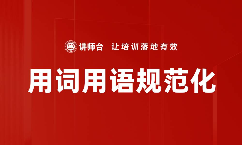用词用语规范化
