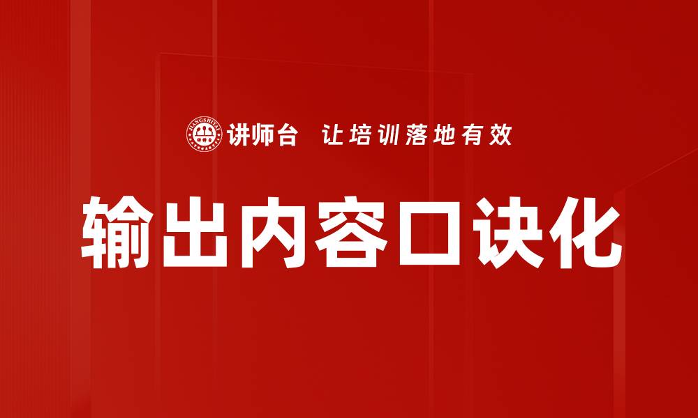 文章输出内容口诀化的缩略图