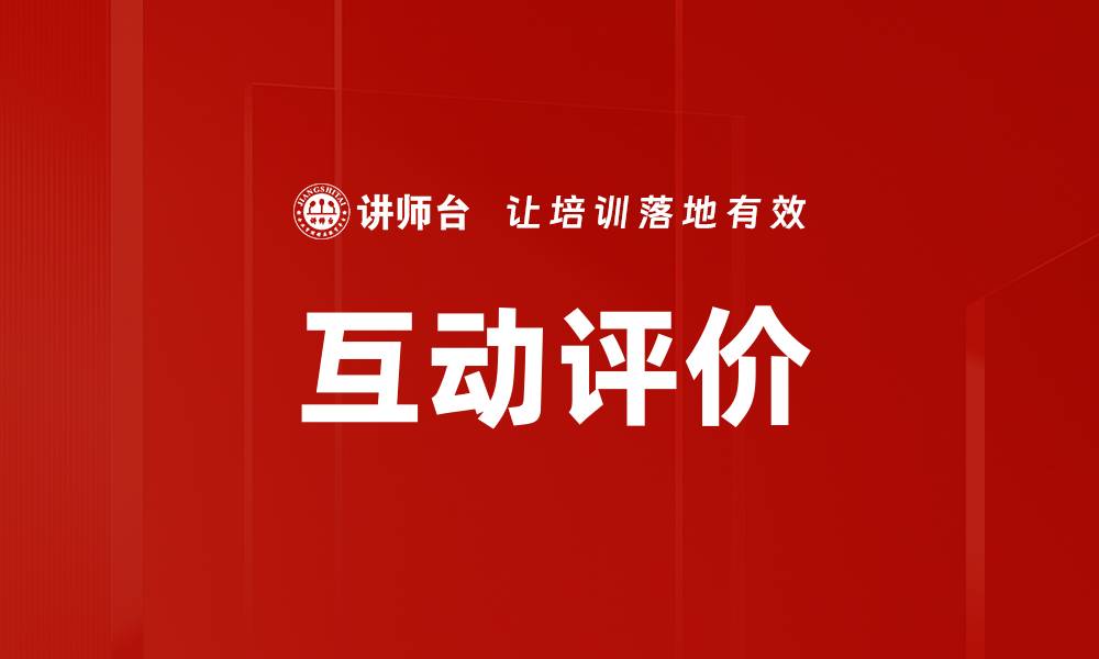 互动评价
