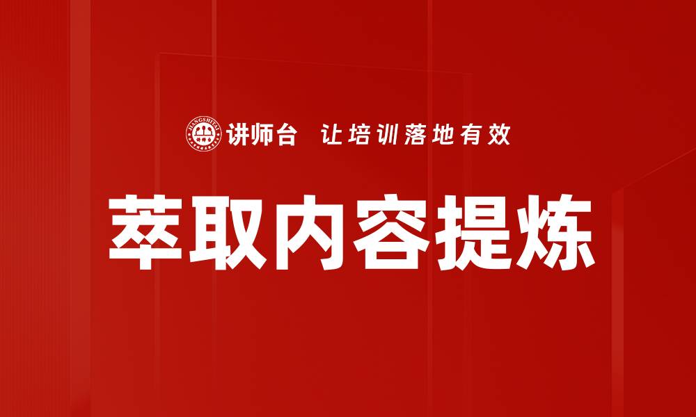 文章萃取内容提炼的缩略图