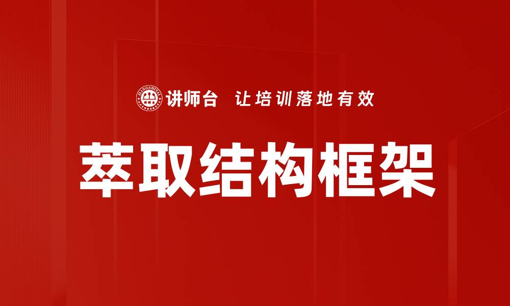萃取结构框架