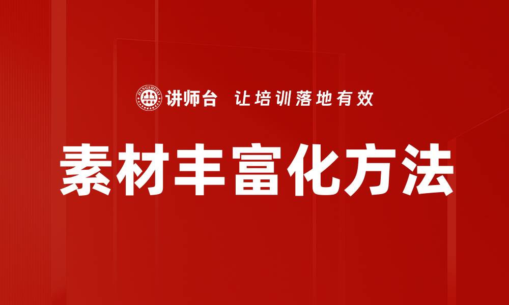 文章素材丰富化方法的缩略图