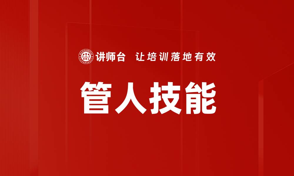 文章管人技能的缩略图