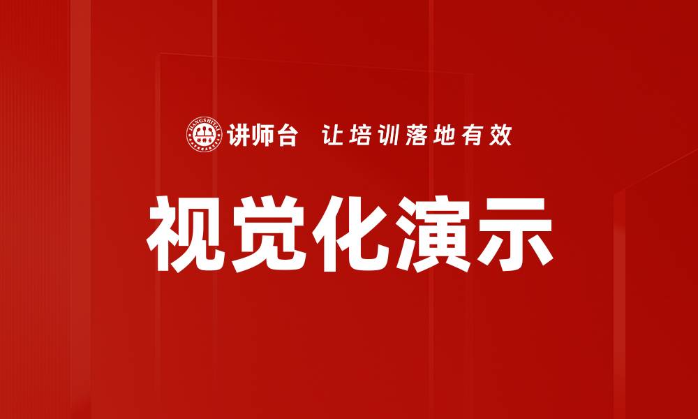 文章视觉化演示的缩略图