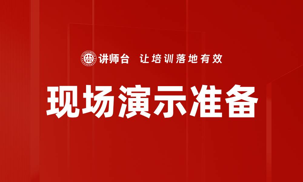 文章现场演示准备的缩略图