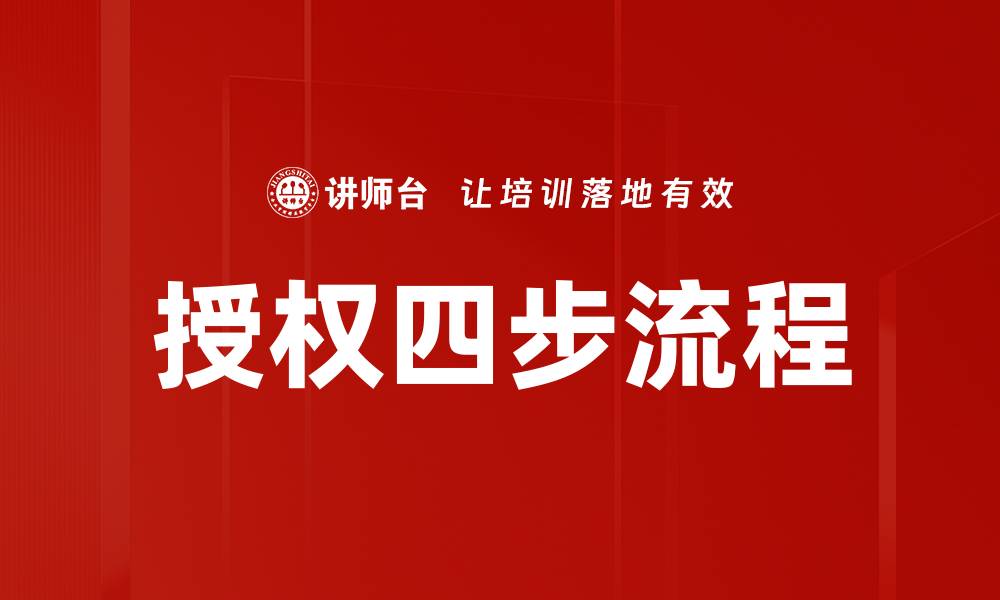文章授权四步流程的缩略图