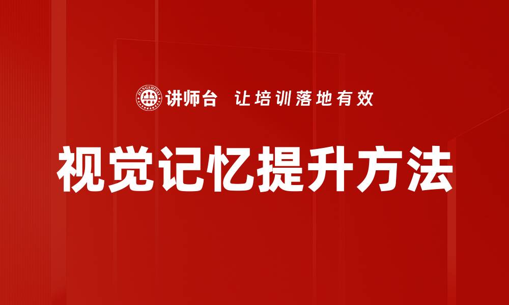 文章视觉记忆提升方法的缩略图