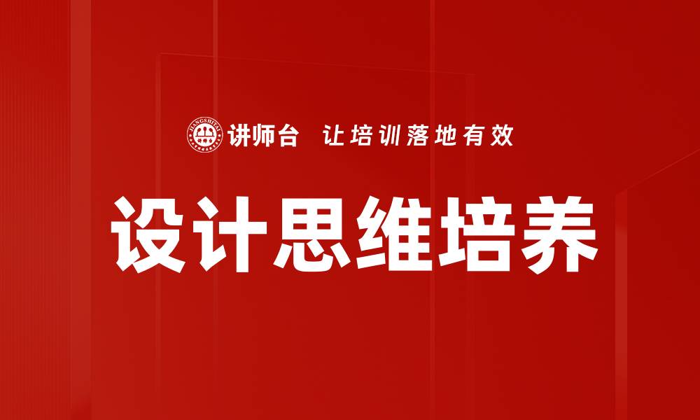 文章设计思维培养的缩略图