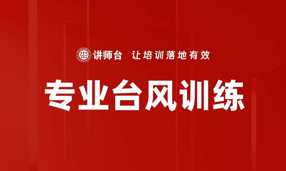 文章专业台风训练的缩略图