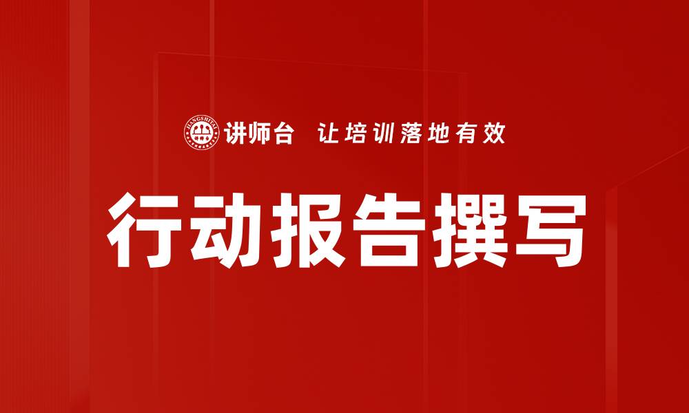 文章行动报告撰写的缩略图