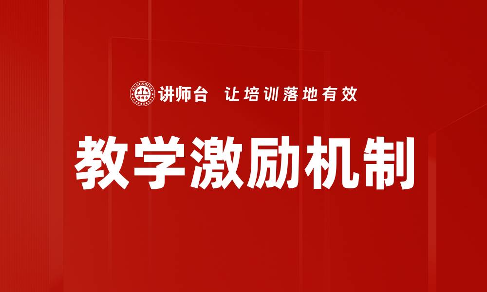 文章教学激励机制的缩略图