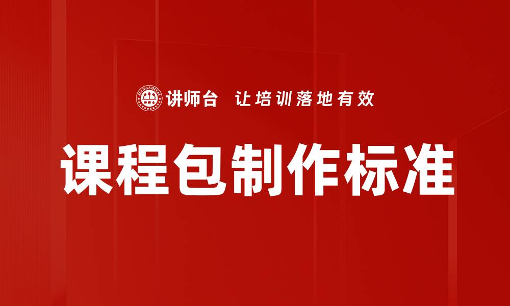 课程包制作标准