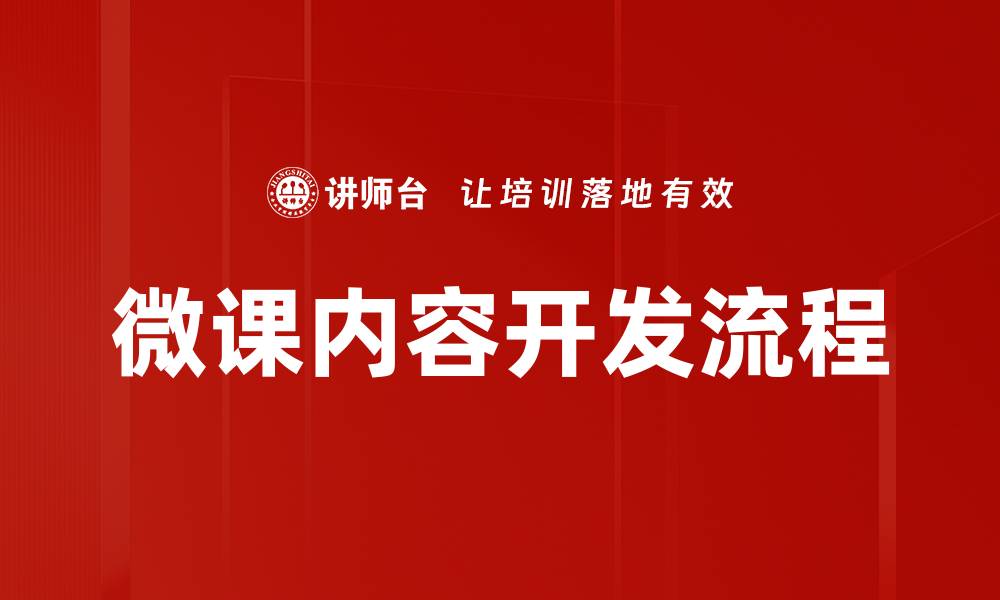 微课内容开发流程