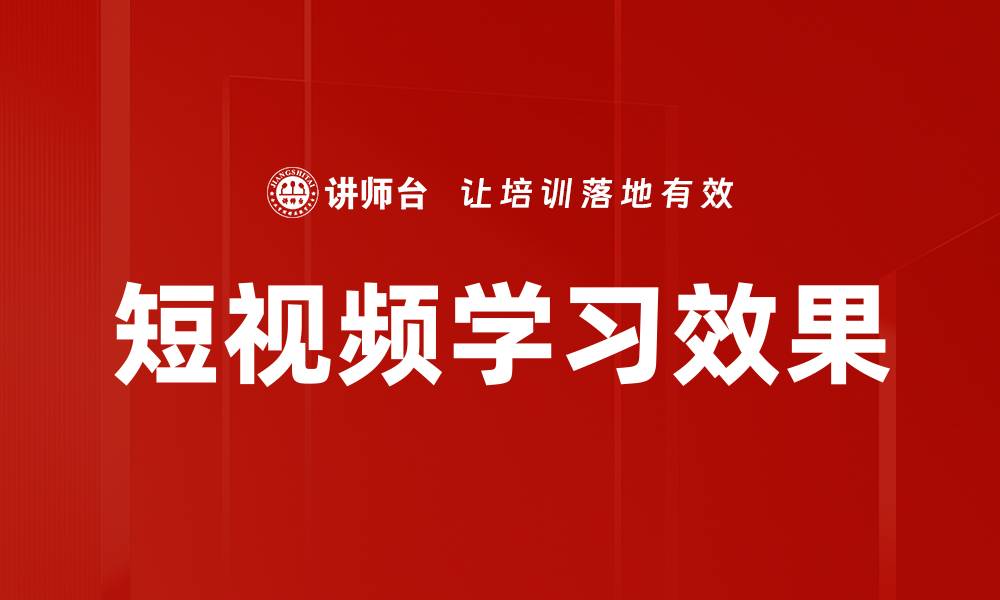 文章短视频学习效果的缩略图