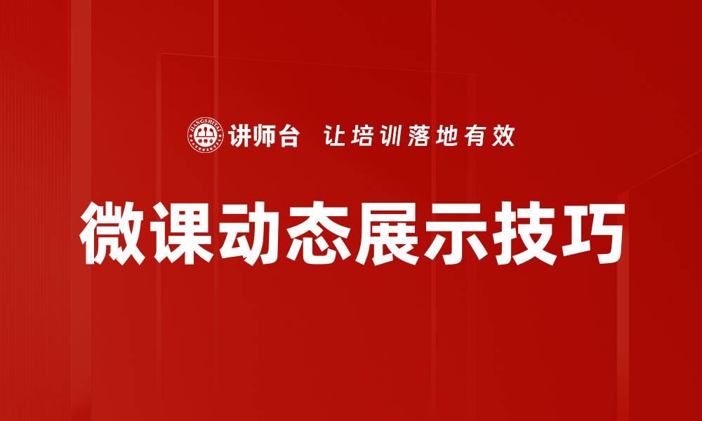 文章微课动态展示技巧的缩略图