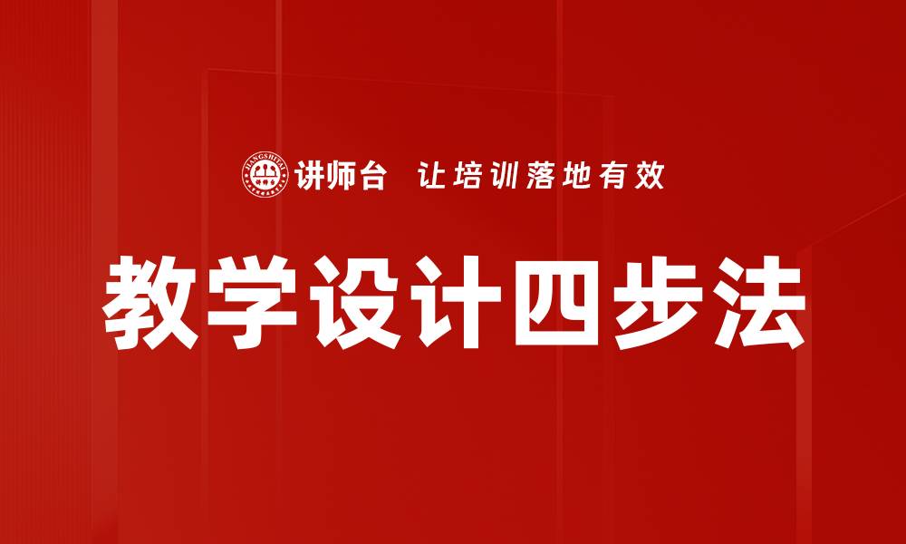 文章教学设计四步法的缩略图