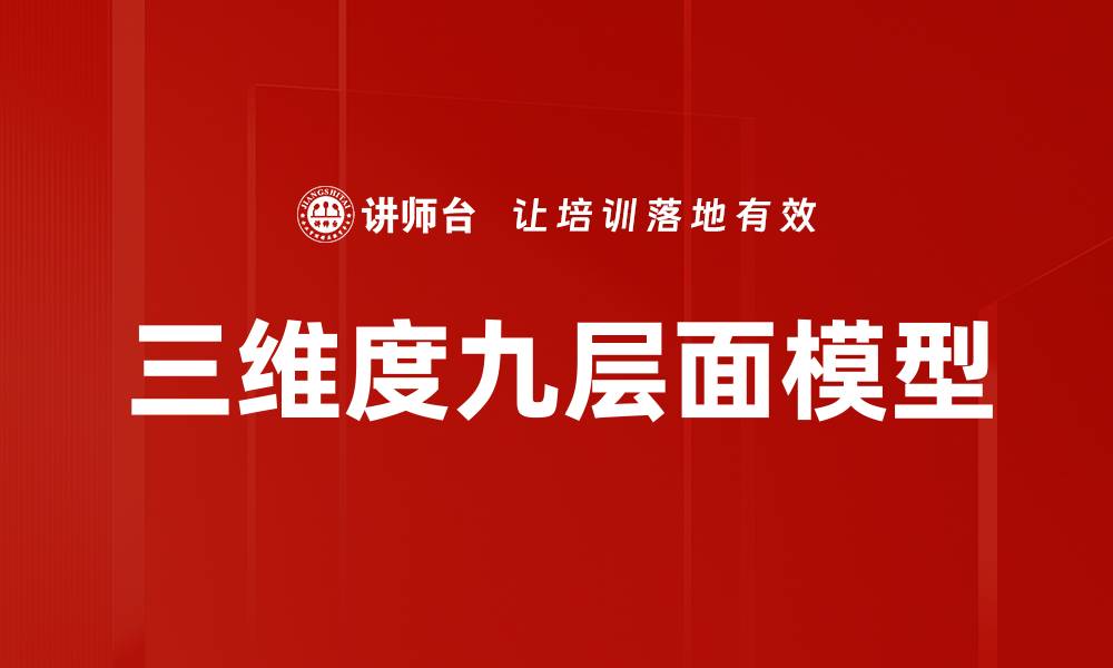 文章三维度九层面模型的缩略图