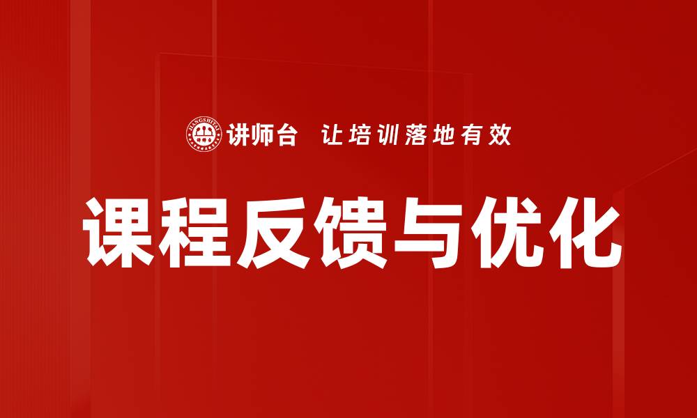 文章课程反馈与优化的缩略图