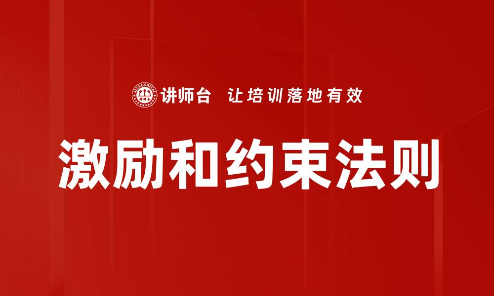 文章激励和约束法则的缩略图