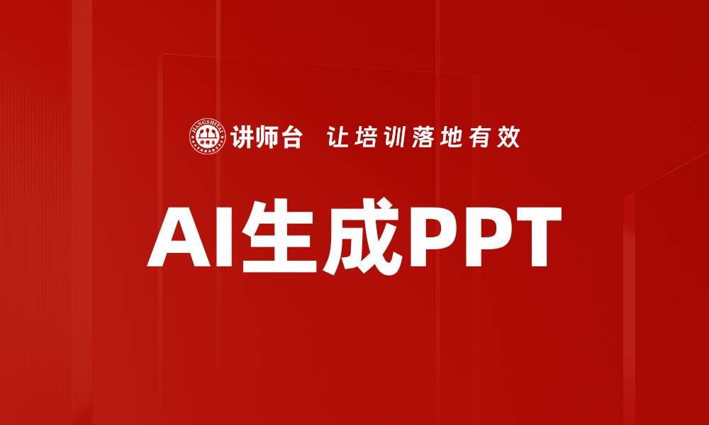 文章AI生成PPT的缩略图