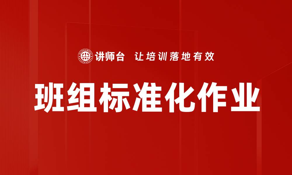 文章班组标准化作业的缩略图