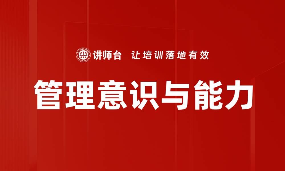 文章管理意识与能力的缩略图