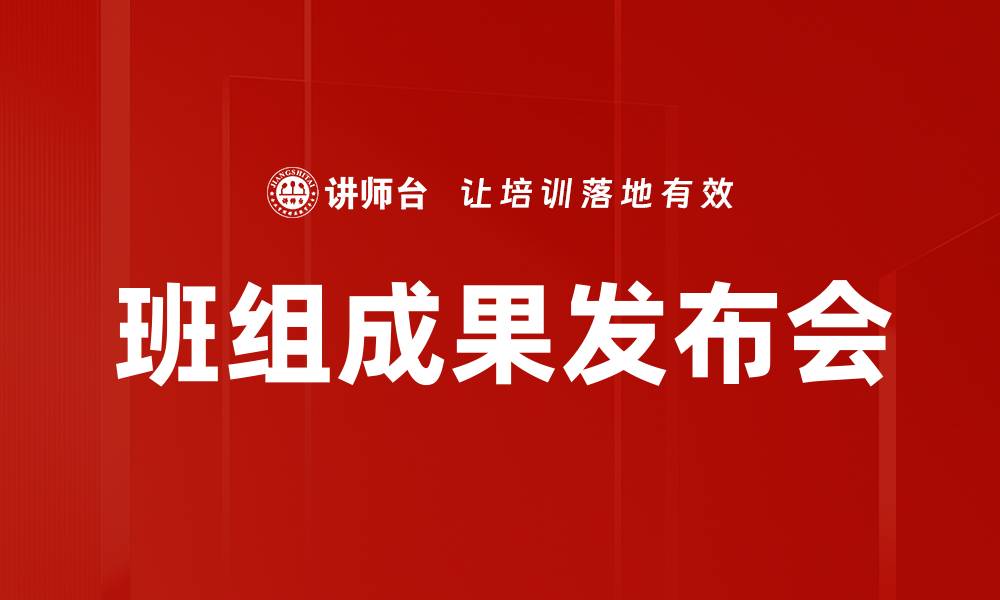 文章班组成果发布会的缩略图