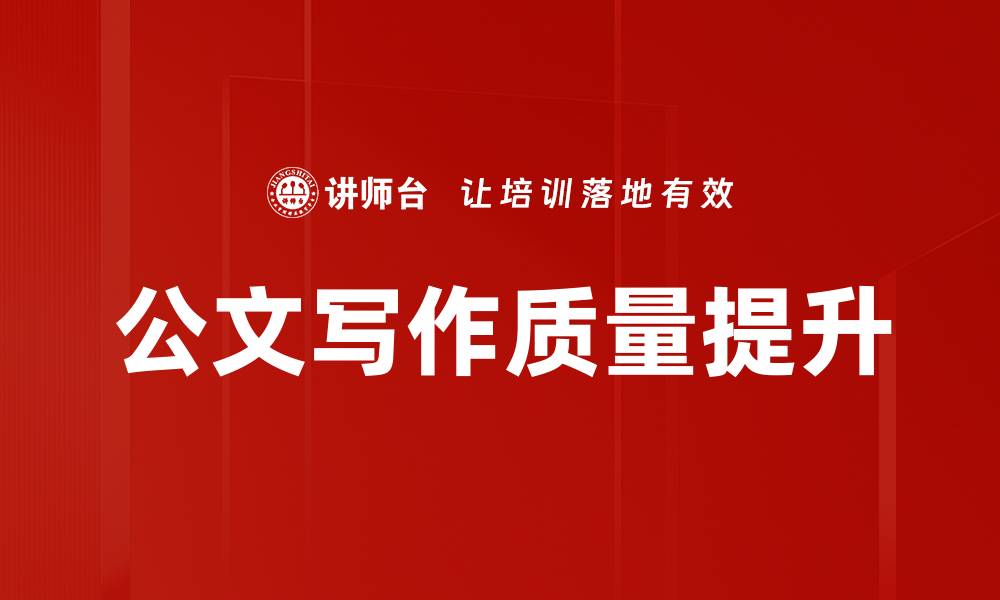 公文写作质量提升
