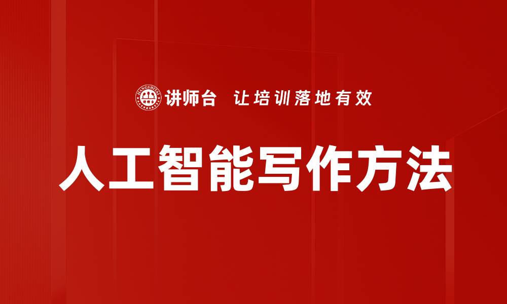 文章人工智能写作方法的缩略图