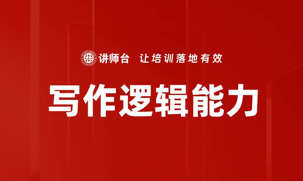 文章写作逻辑能力的缩略图