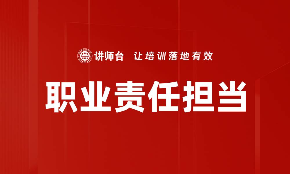 文章职业责任担当的缩略图