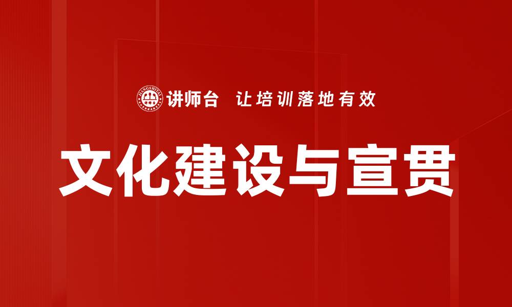 文化建设与宣贯