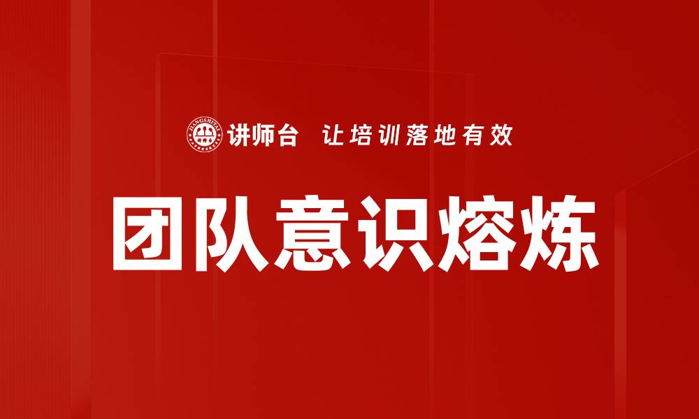 文章团队意识熔炼的缩略图