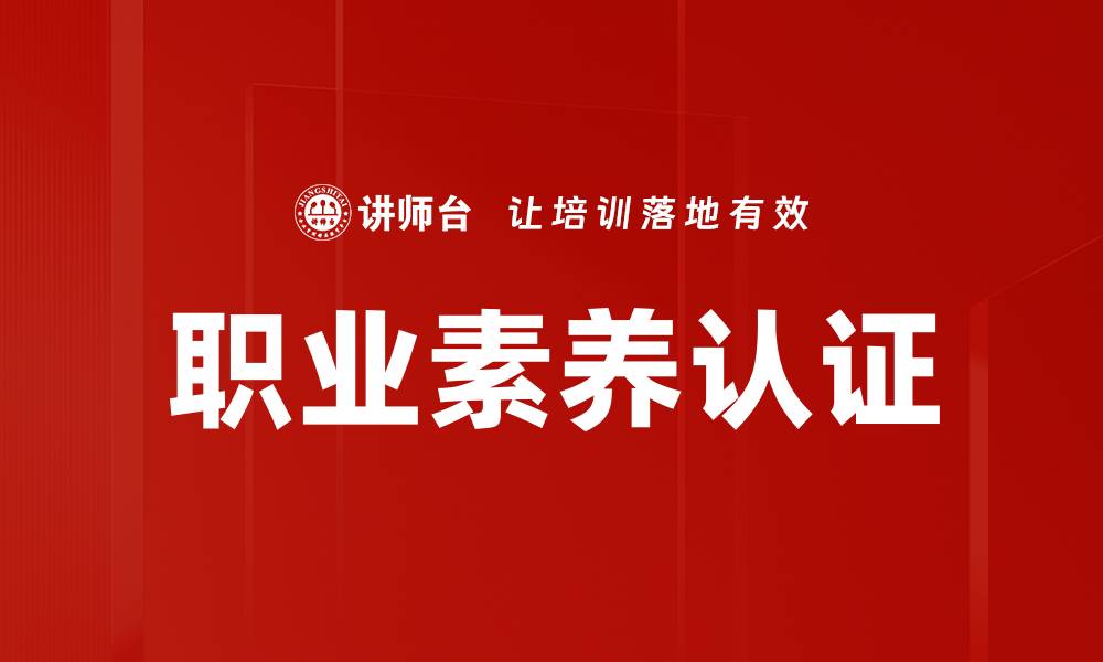 文章职业素养认证的缩略图