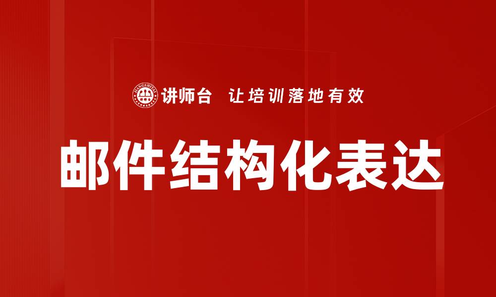 文章邮件结构化表达的缩略图