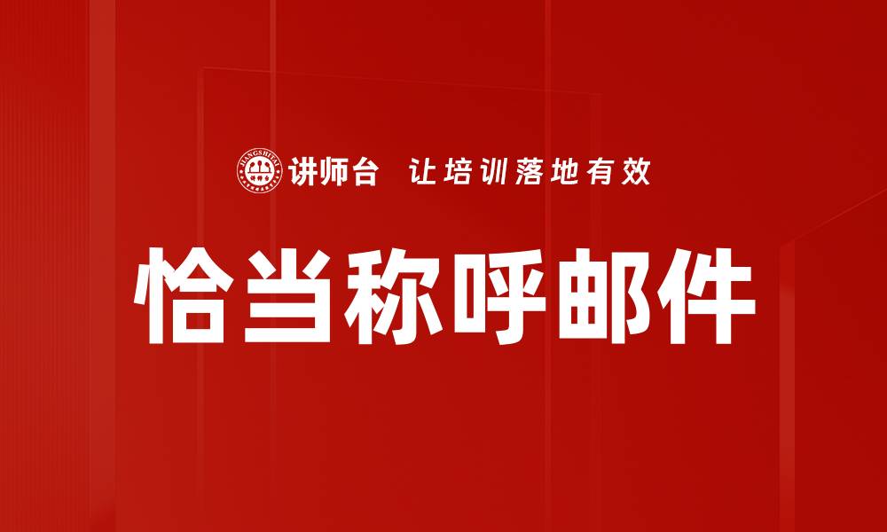 文章恰当称呼邮件的缩略图