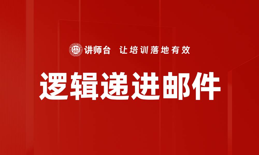 文章逻辑递进邮件的缩略图