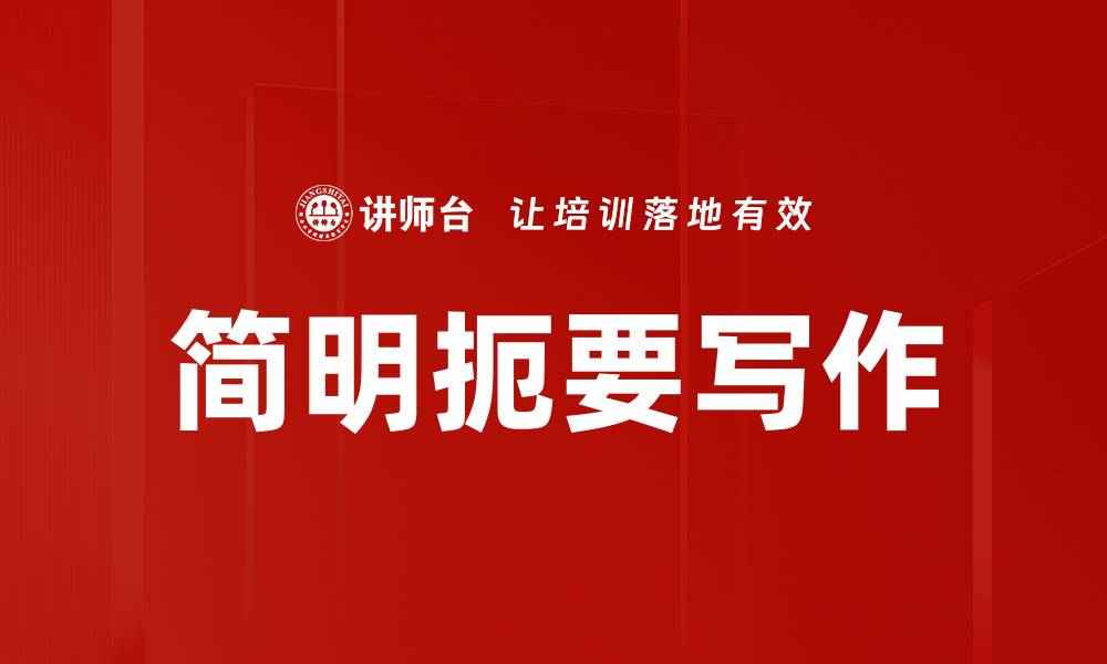 文章简明扼要写作的缩略图