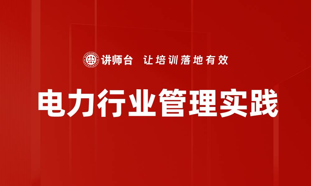 文章电力行业管理实践的缩略图