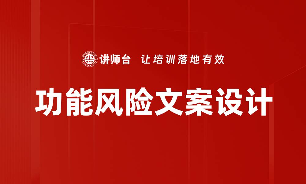 文章功能风险文案设计的缩略图
