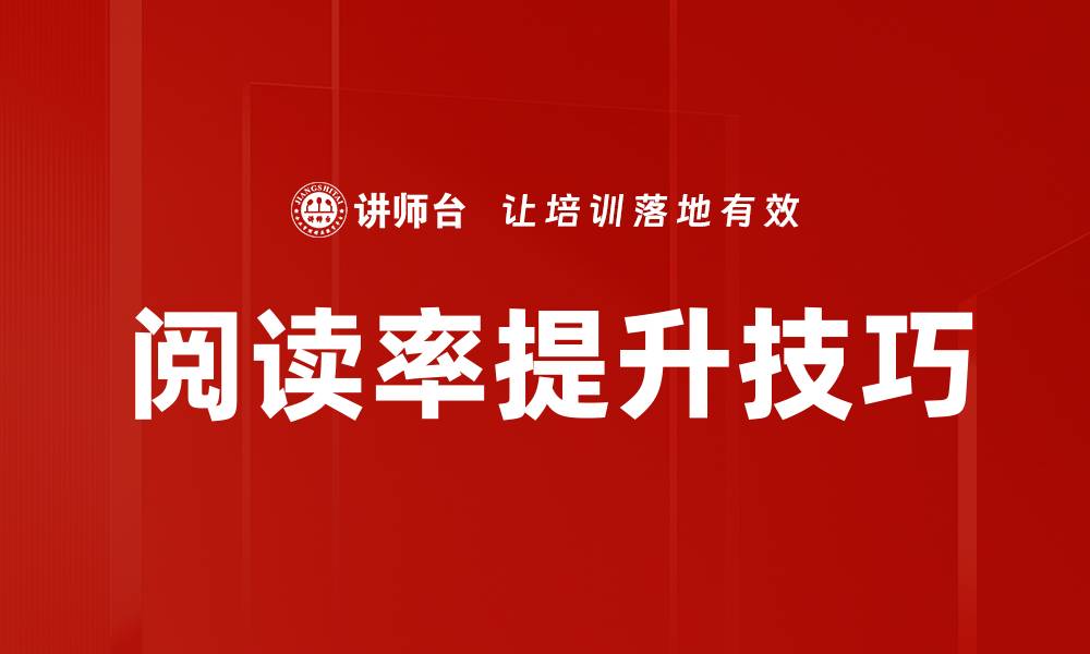 文章阅读率提升技巧的缩略图