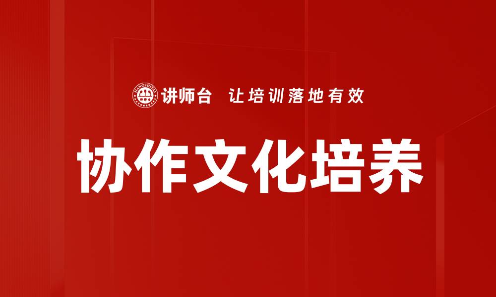 协作文化培养