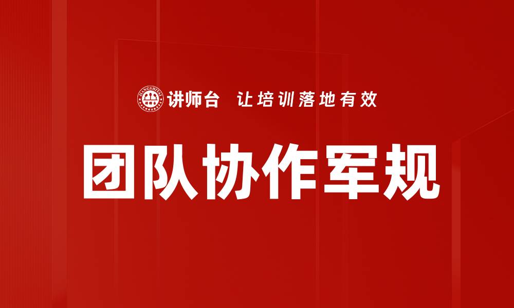 文章团队协作军规的缩略图