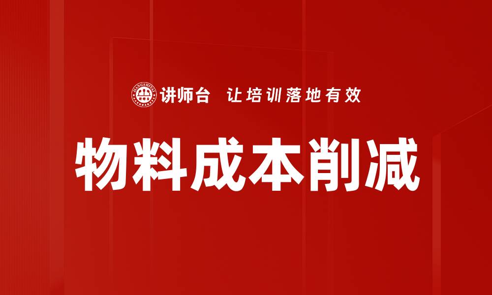 文章物料成本削减的缩略图
